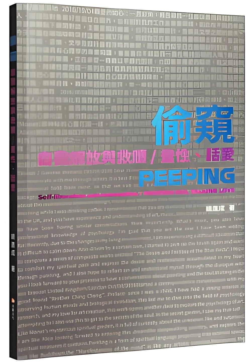 偷窺　自我解放與救贖／畫性、話愛