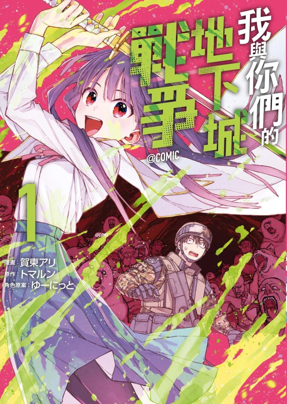 我與你們的地下城戰爭@COMIC 1