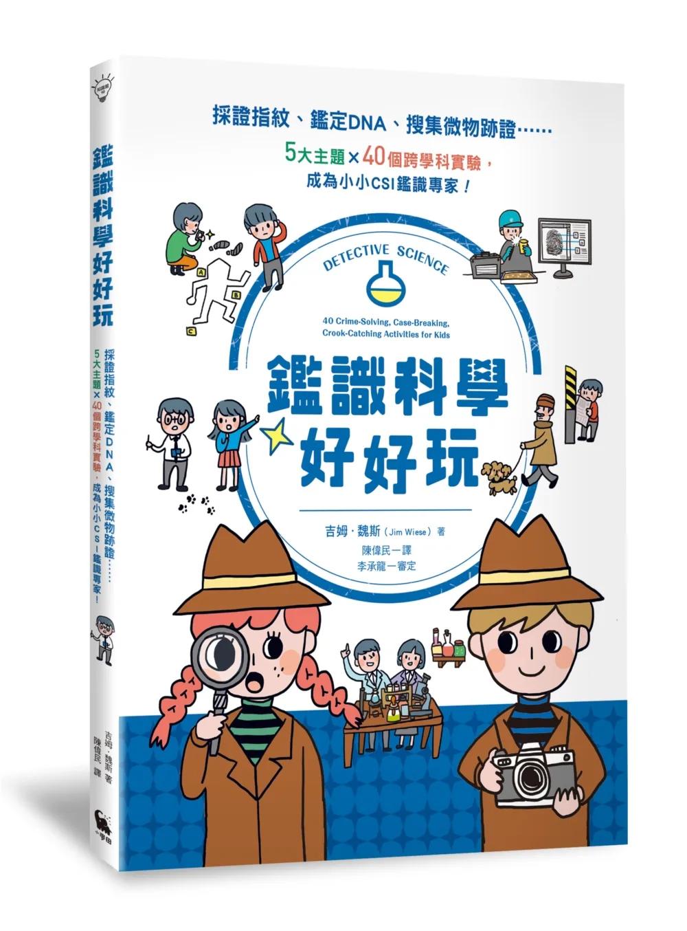 鑑識科學好好玩：採證指紋、鑑定DNA、搜集微物跡證……5大主題X40個跨學科實驗，成為小小CSI鑑識專家！（二版）