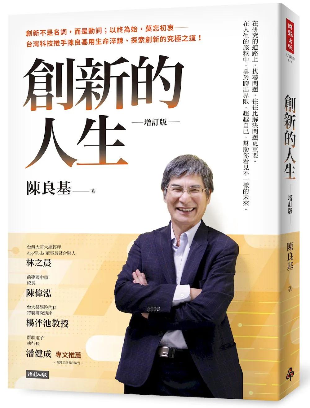 創新的人生【增訂版】