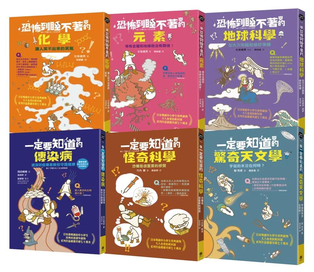 有趣到睡不著的輕科普－悸動版【擴充版】(共6冊)：化學．元素．地球科學．天文學．傳染病．怪奇科學