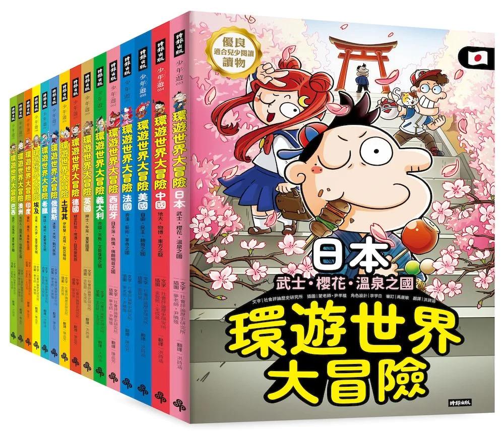 【環遊世界大冒險】15國深入探索大套組
