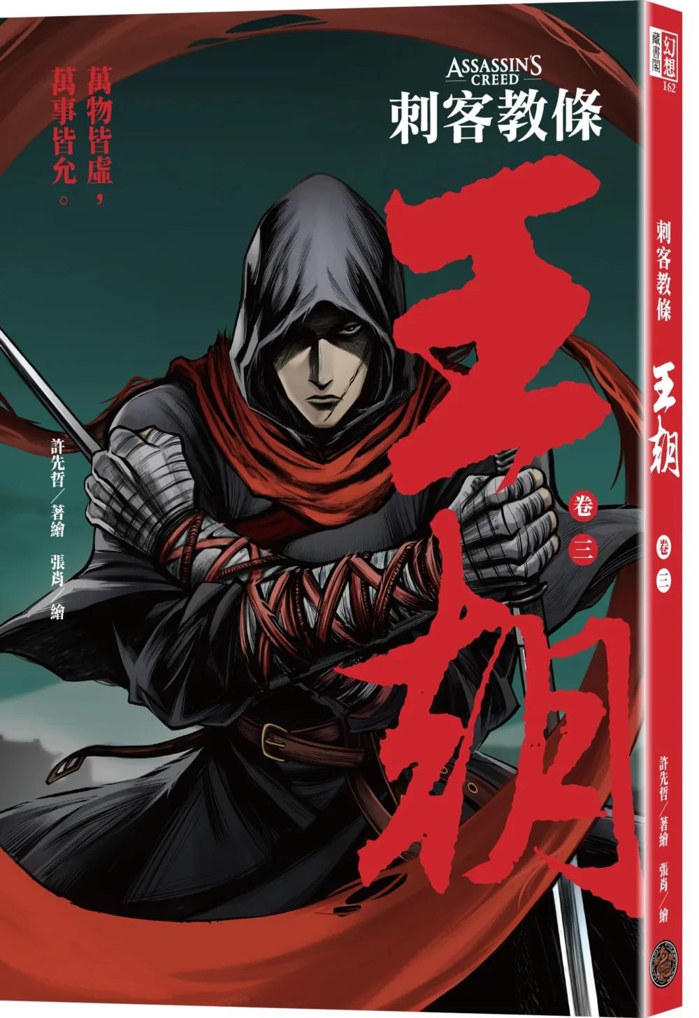 刺客教條：王朝 卷三‧金龜袋（初刷贈送炫光明信片）