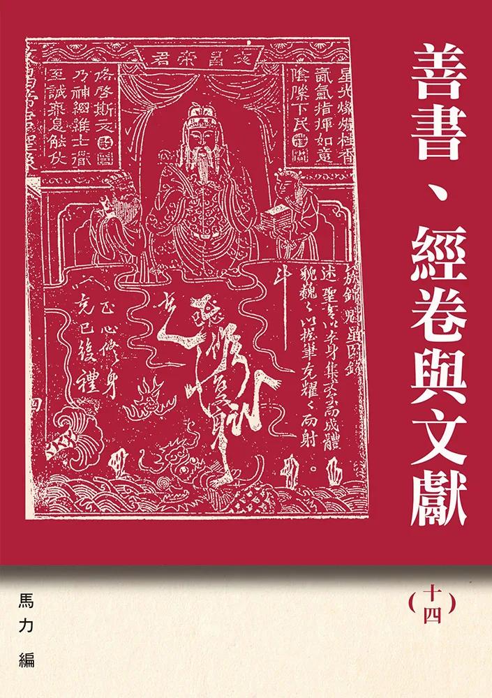善書、經卷與文獻(14)：六祖惠能與《六祖壇經》新論