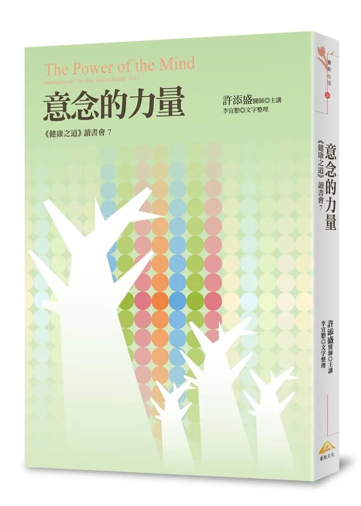 意念的力量：《健康之道》讀書會7