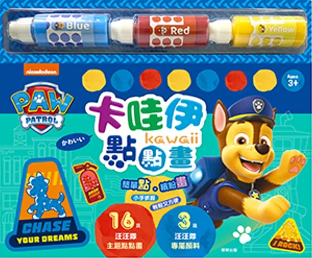 卡哇伊點點畫 汪汪隊立大功