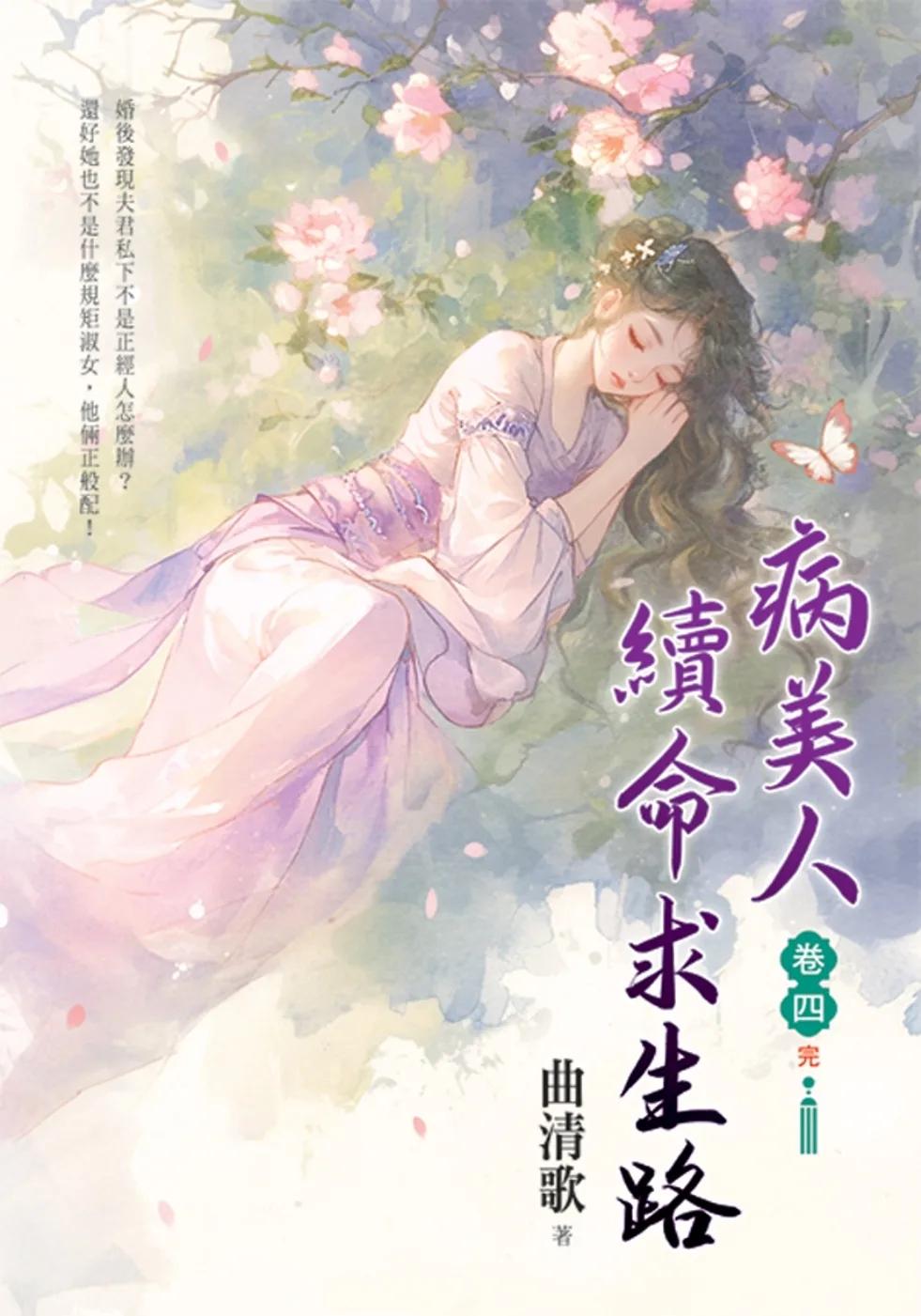 病美人續命求生路 卷四(完)