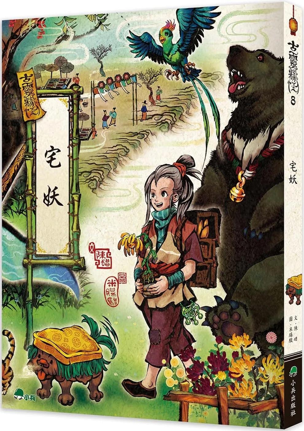 古靈精怪：宅妖