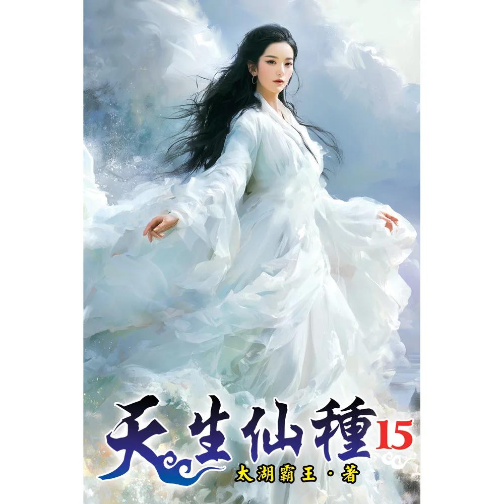 天生仙種15