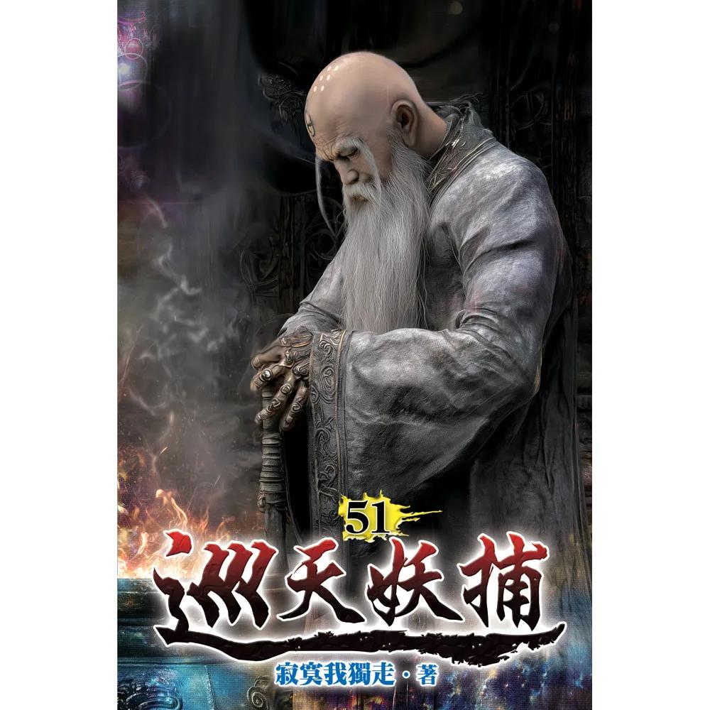 巡天妖捕51