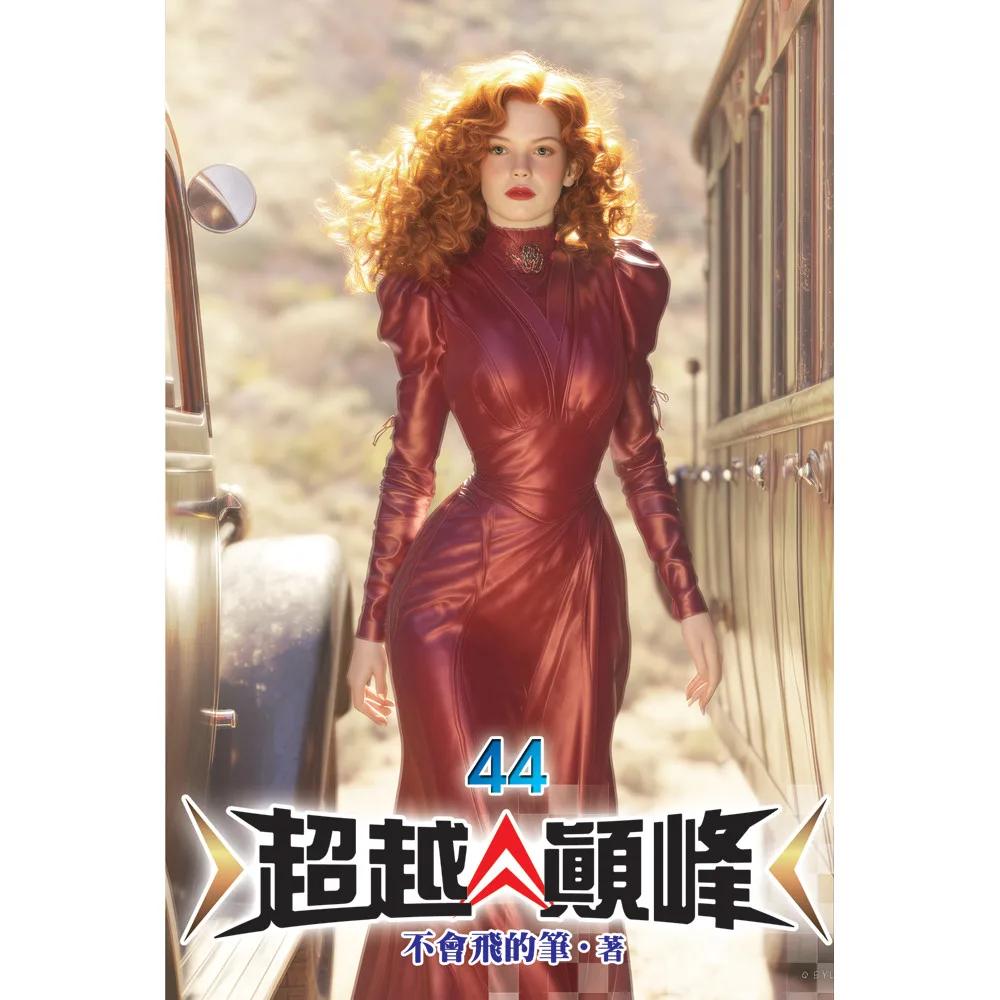 超越顛峰44