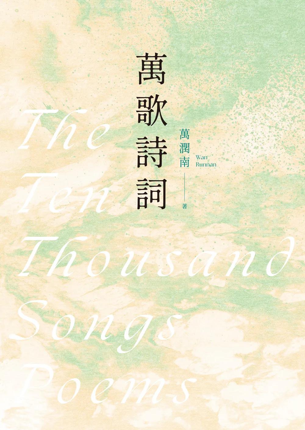 萬歌詩詞