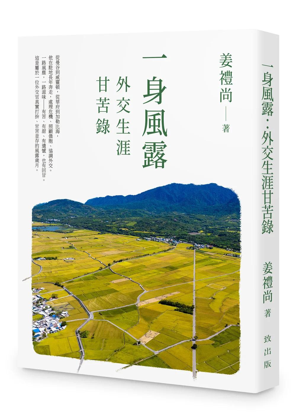 一身風露：外交生涯甘苦錄