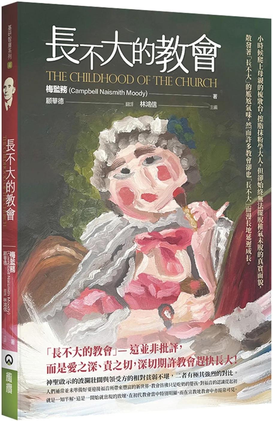 長不大的教會