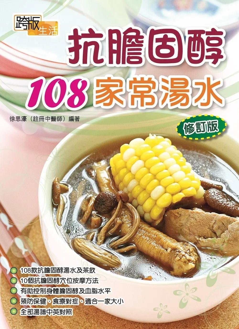 抗膽固醇108家常湯水(修訂版)