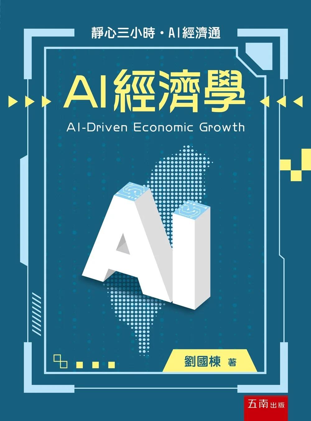AI 經濟學(第1版)