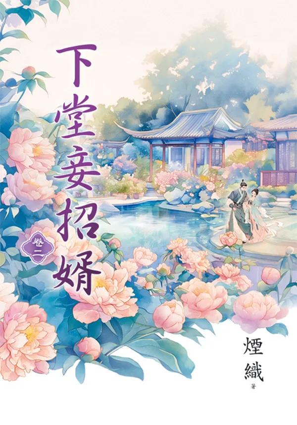 下堂妾招婿 卷二