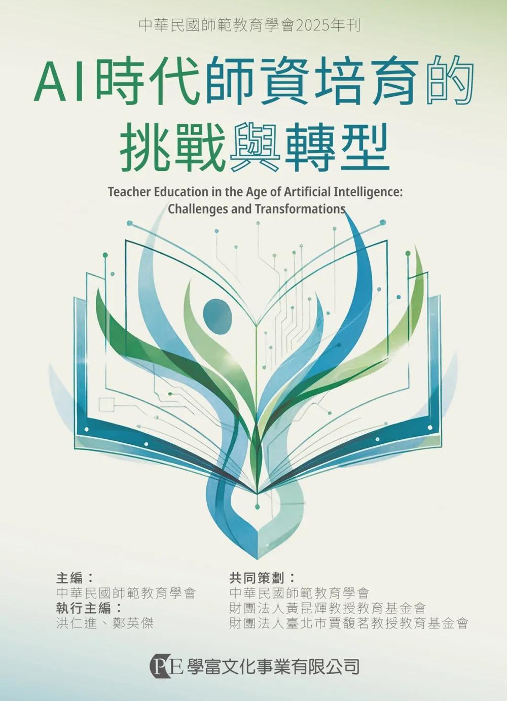 AI時代師資培育的挑戰與轉型
