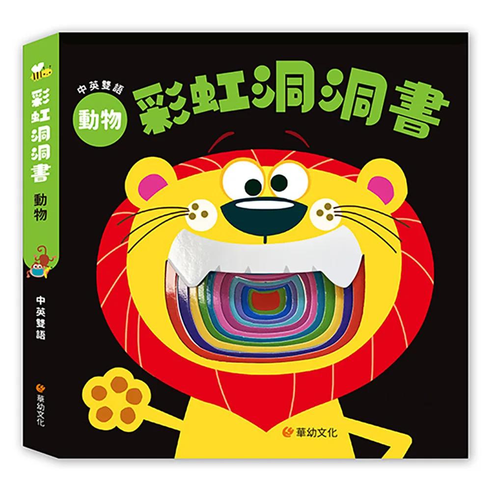 彩虹洞洞書-動物：中英雙語認知