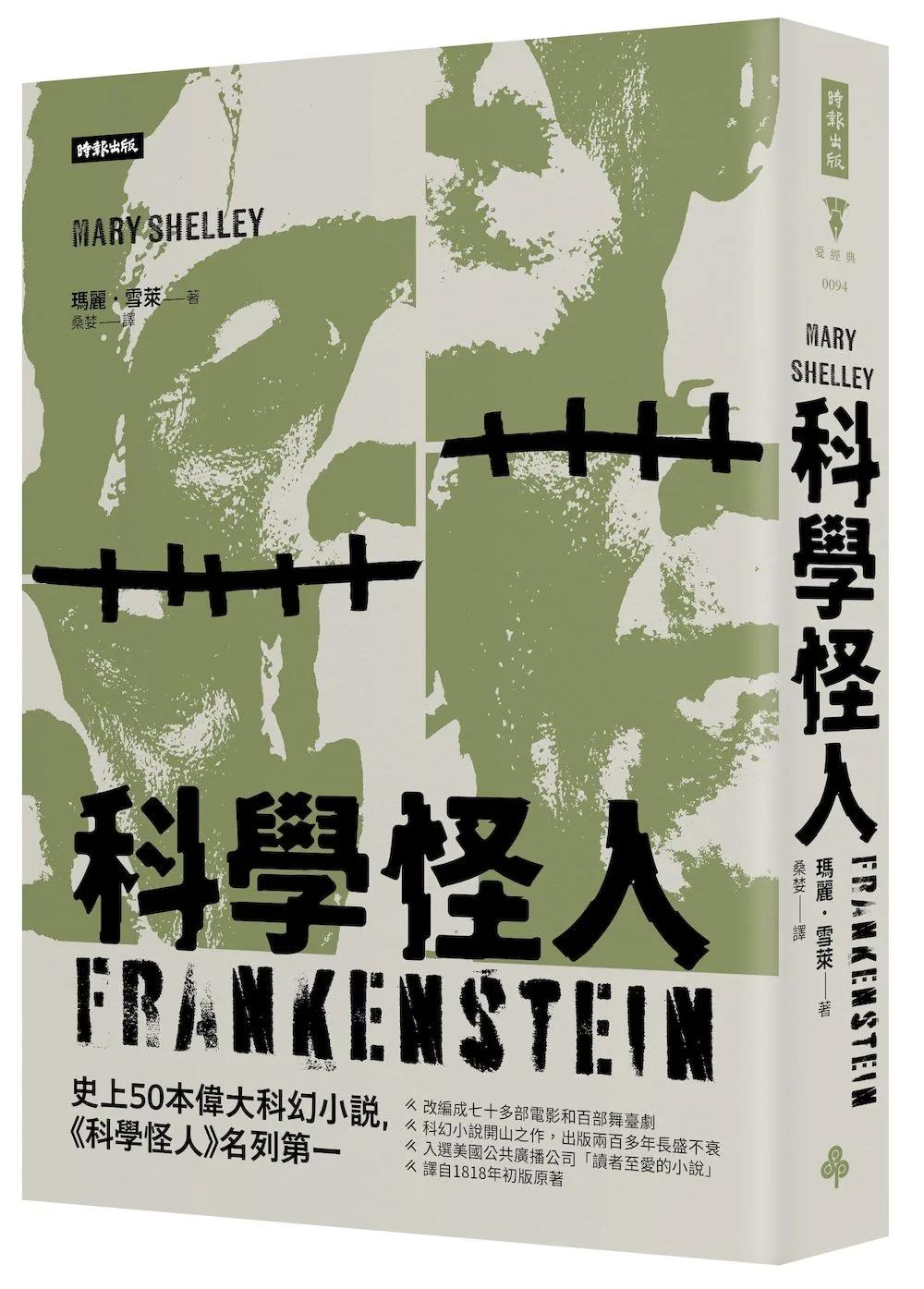 科學怪人（精裝版）