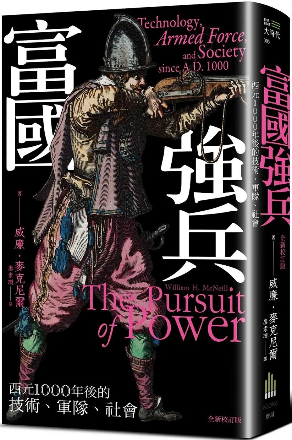富國強兵：西元1000年後的技術、軍隊、社會（全新校訂版）