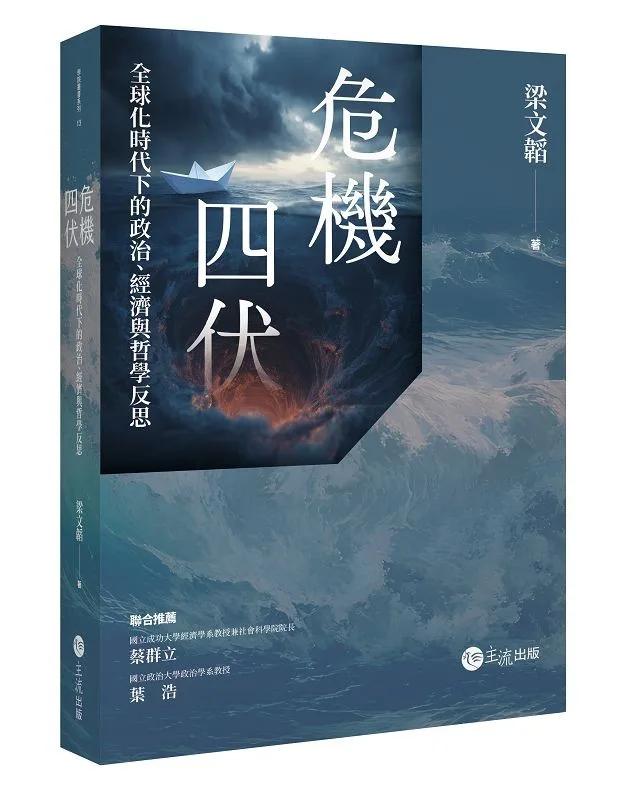 危機四伏: 全球化時代下的政治、經濟與哲學反思