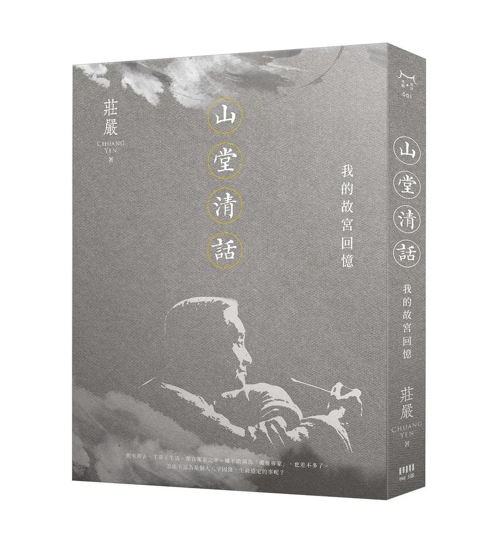 山堂清話：我的故宮回憶