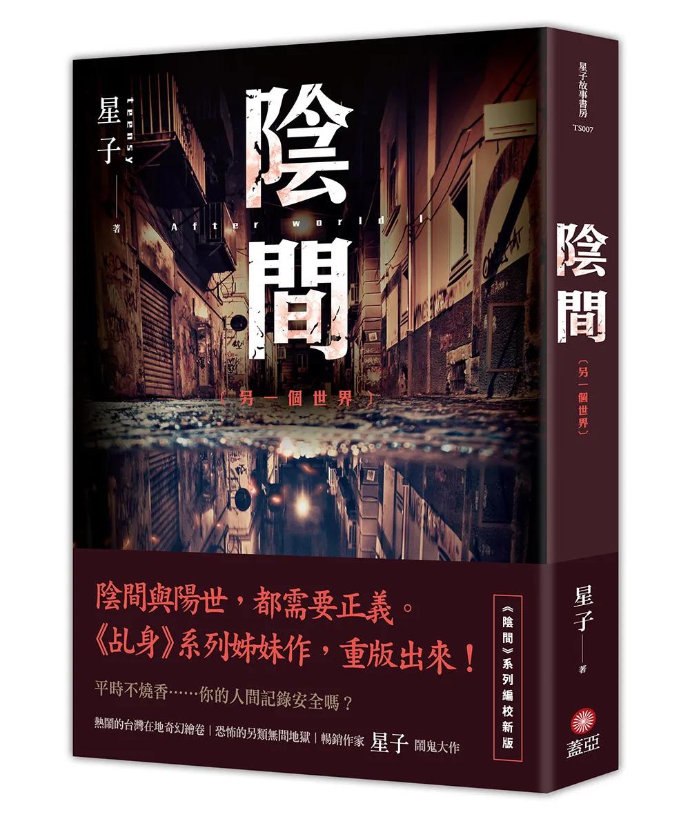 陰間 另一個世界【新版】