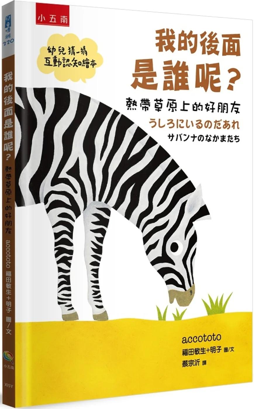 我的後面是誰呢？熱帶草原上的好朋友【幼兒猜一猜互動認知繪本】
