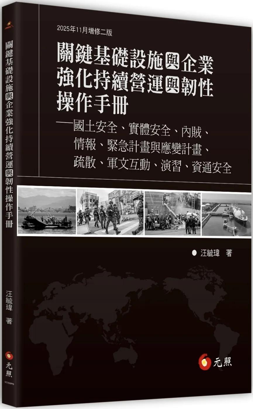 關鍵基礎設施與企業強化持續營運與韌性操作手冊：國土安全、實體安全、內賊、情報、緊急計畫與應變計畫、疏散、軍文互動、演習、資通安全（二版）