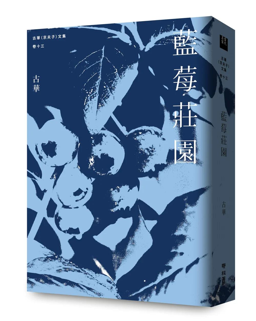 古華（京夫子）文集　卷十三：藍莓莊園