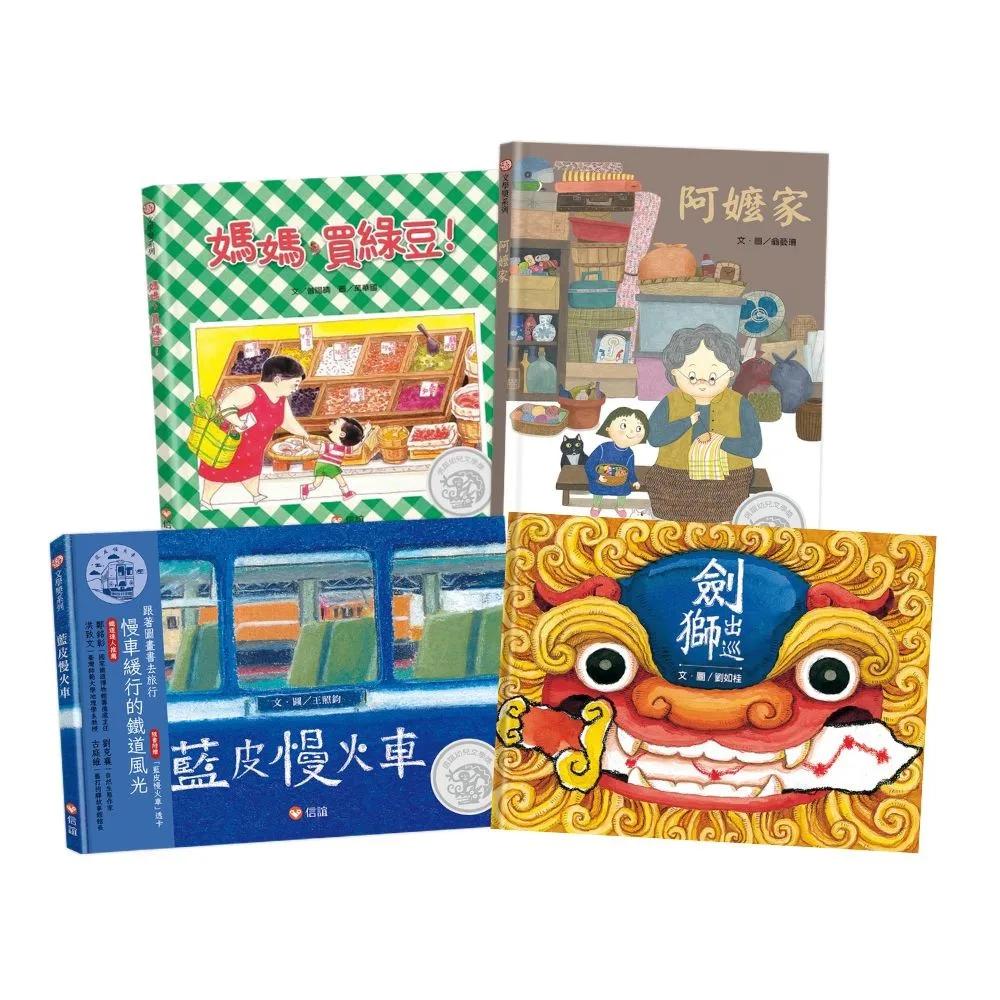 台灣的人．情．故事：原創繪本套組【媽媽買綠豆+劍獅出巡+阿嬤家+藍皮慢火車】