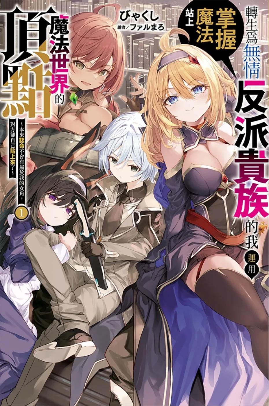 轉生為無情反派貴族的我運用掌握魔法站上魔法世界的頂點 (1)　～本來認命不會有屬於我的女角，對方卻自己貼上來了～