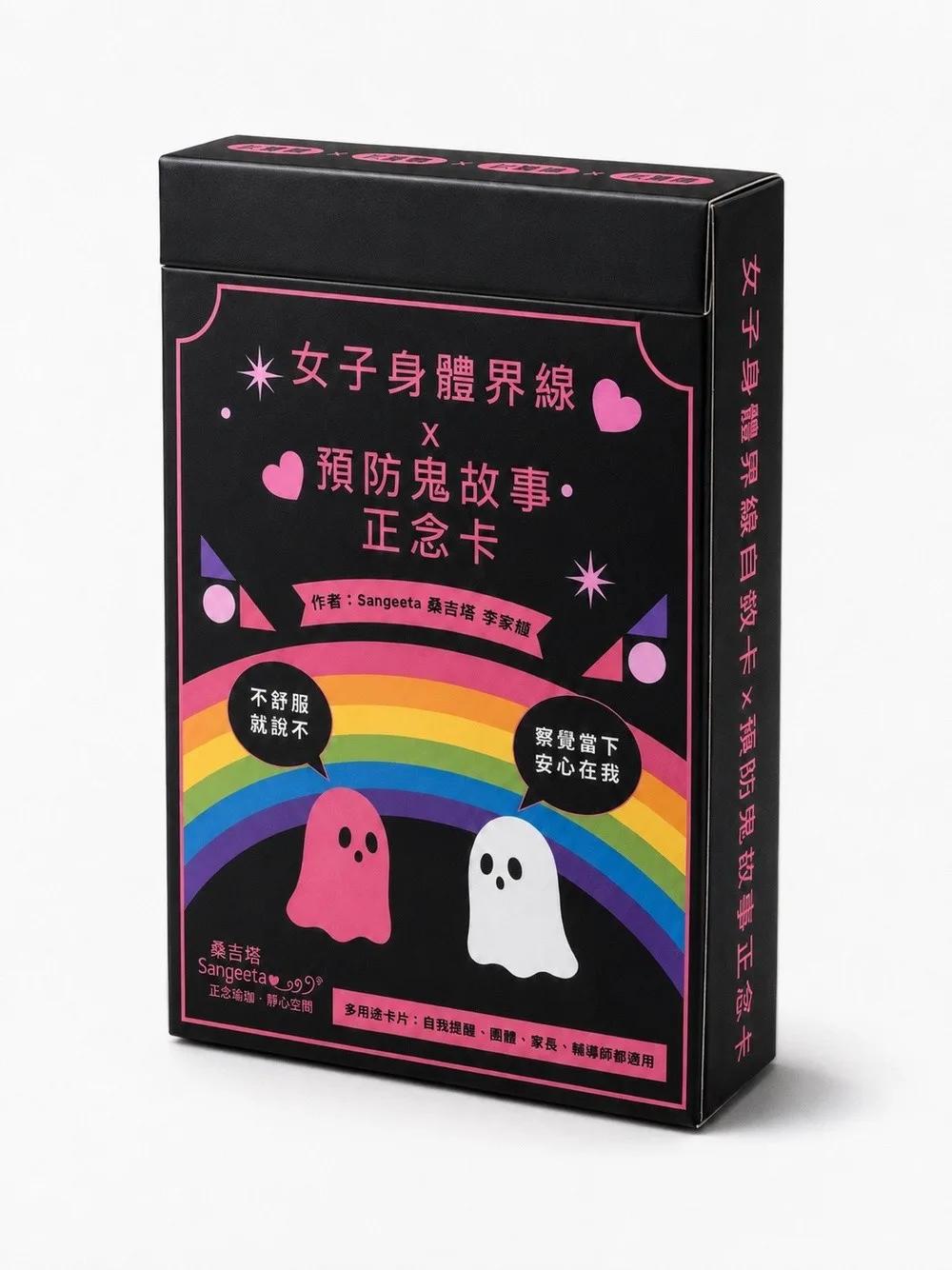 女子身體界線自救卡 × 預防鬼故事正念卡：附愛自己靜心QR碼、51張正念卡、3張說明卡