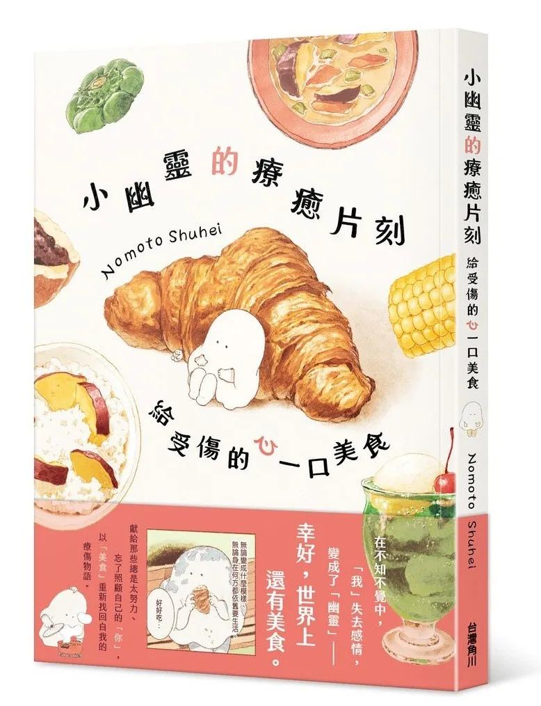 小幽靈的療癒片刻　給受傷的心一口美食