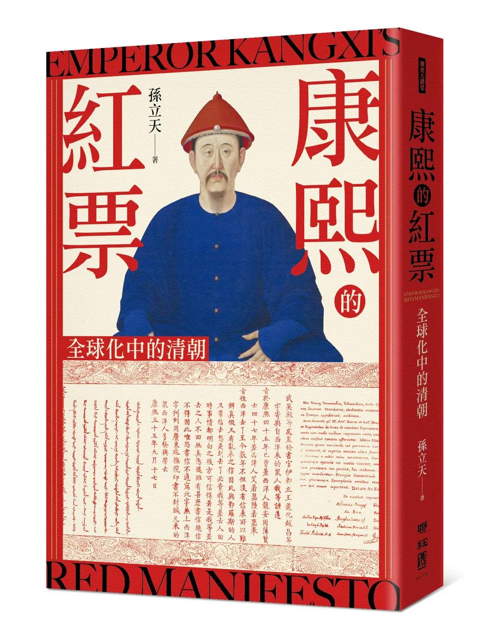 康熙的紅票：全球化中的清朝