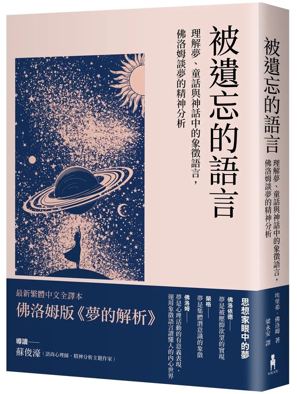被遺忘的語言：理解夢、童話與神話中的象徵語言，佛洛姆談夢的精神分析