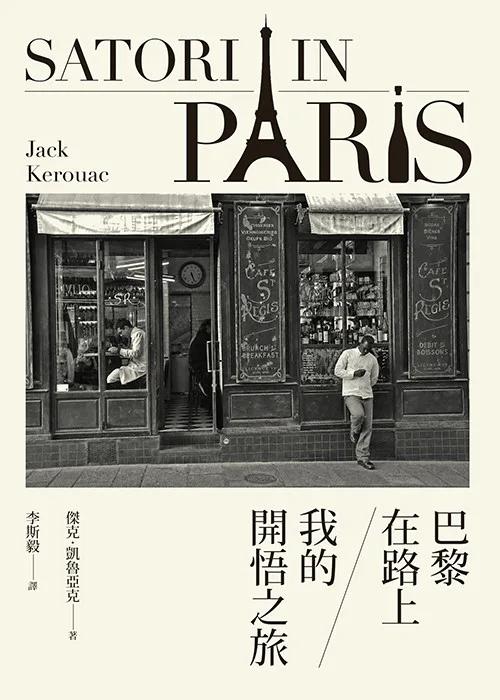 巴黎在路上 : 我的開悟之旅