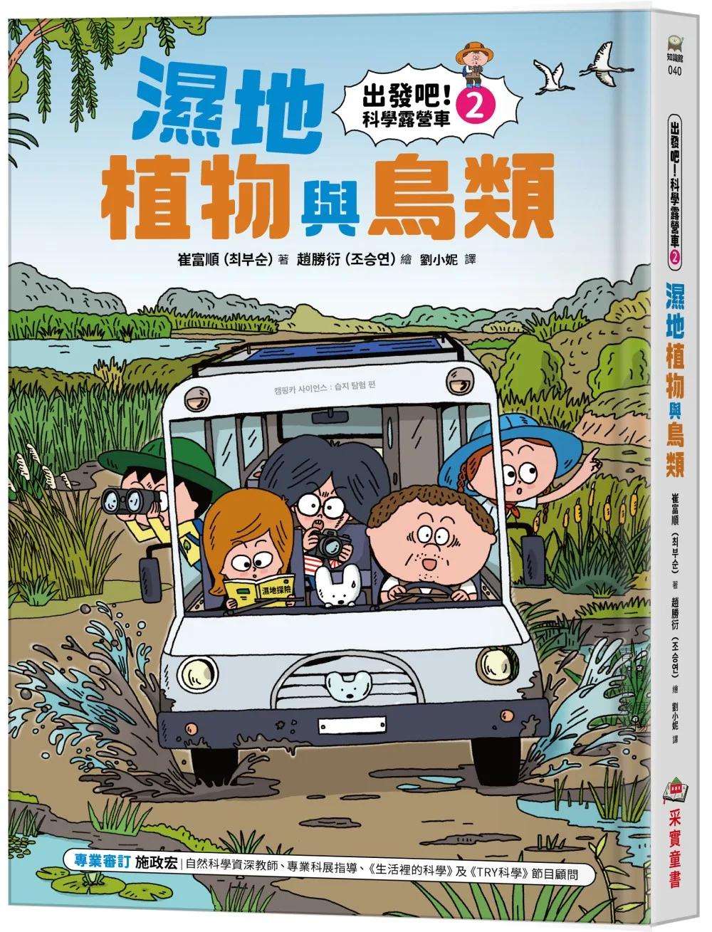 【出發吧！科學露營車2】濕地植物與鳥類