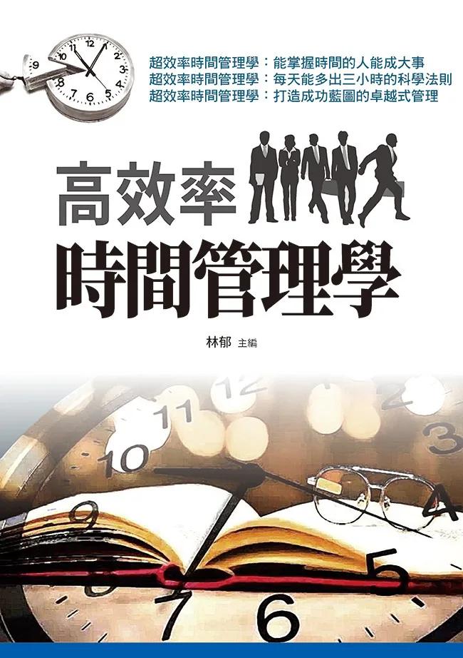 高效率時間管理學