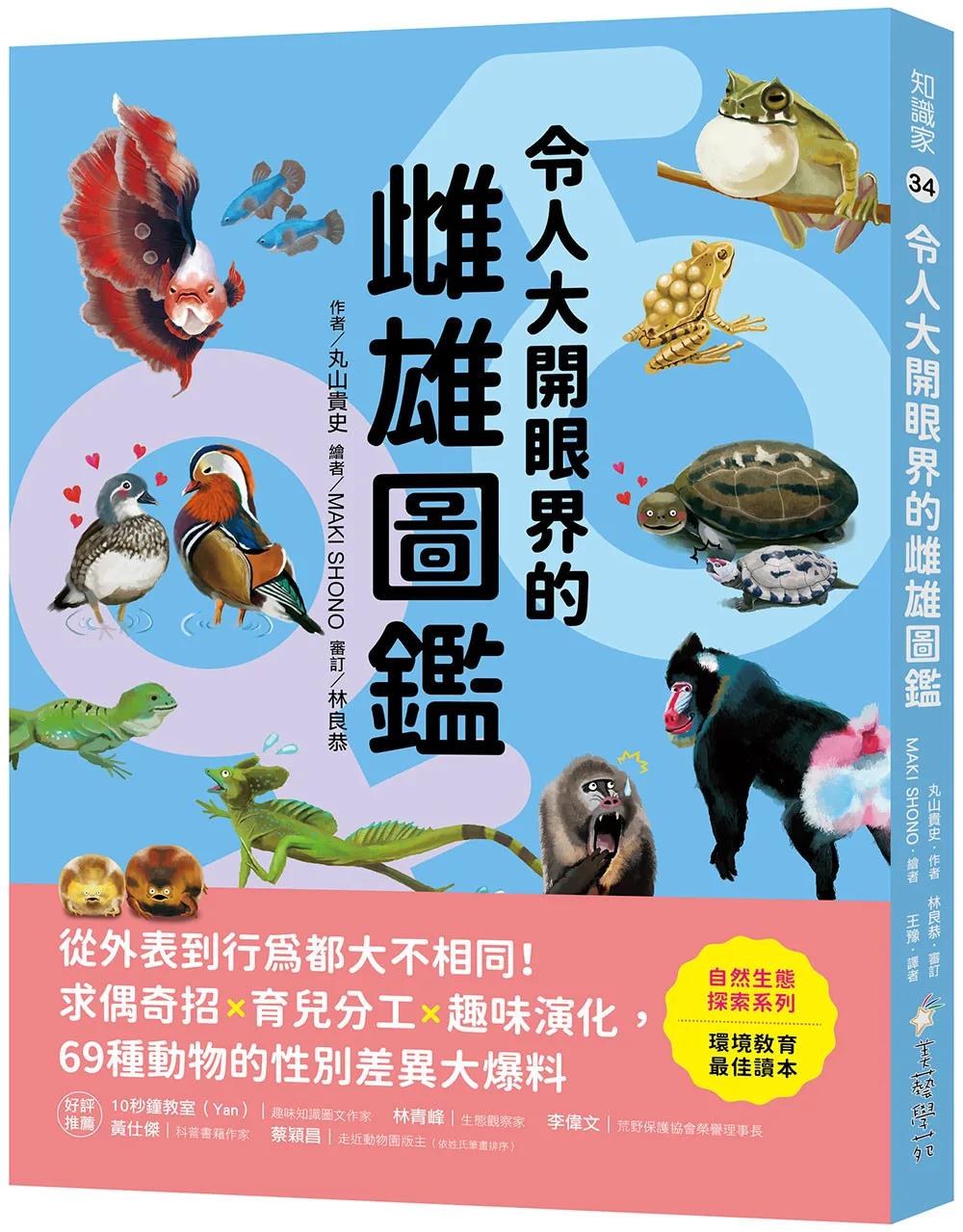 令人大開眼界的雌雄圖鑑 ：從外表到行為都大不相同！求偶奇招X育兒分工X趣味演化，69種動物的性別差異大爆料