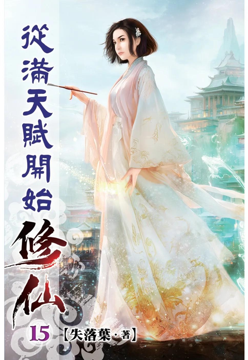 從滿天賦開始修仙15