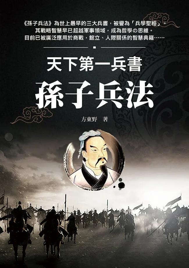 天下第一兵書 孫子兵法