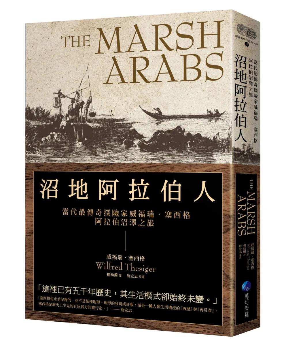 沼地阿拉伯人（探險經典平裝本回歸）：當代最傳奇探險家威福瑞．塞西格阿拉伯沼澤之旅
