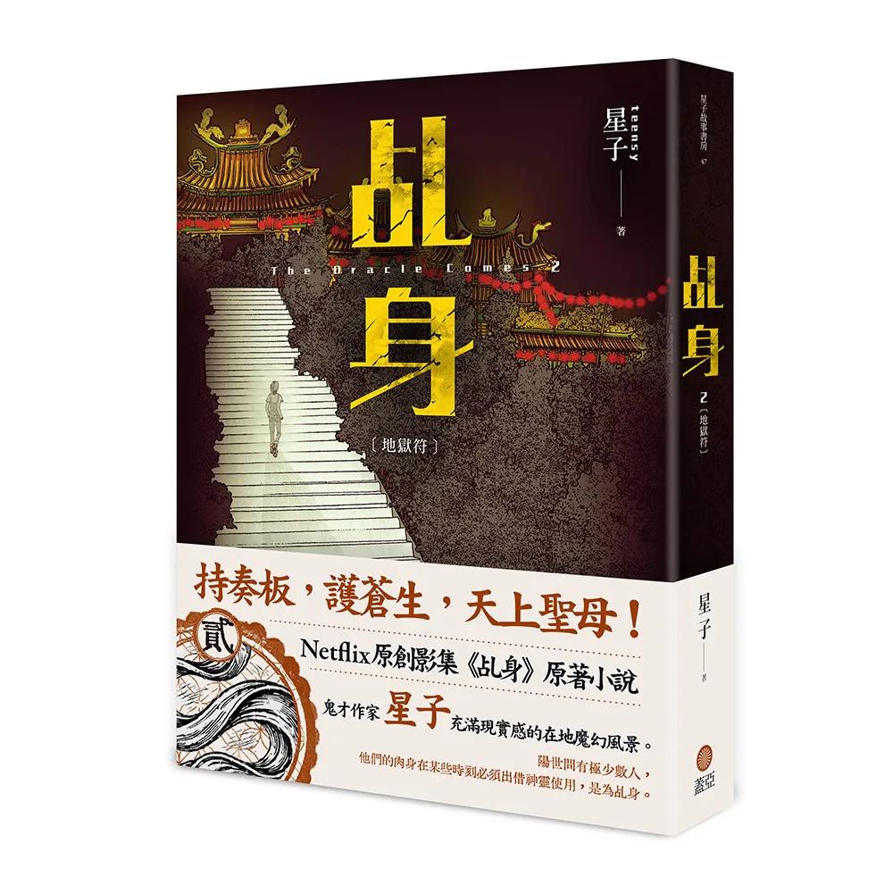 乩身2：地獄符