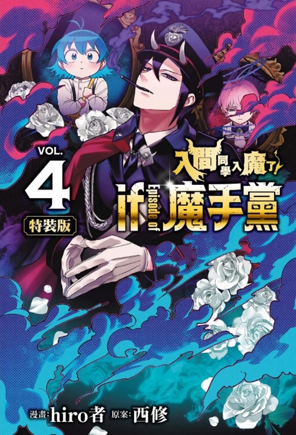 入間同學入魔了！ if Episode of 魔手黨 4(特裝版)