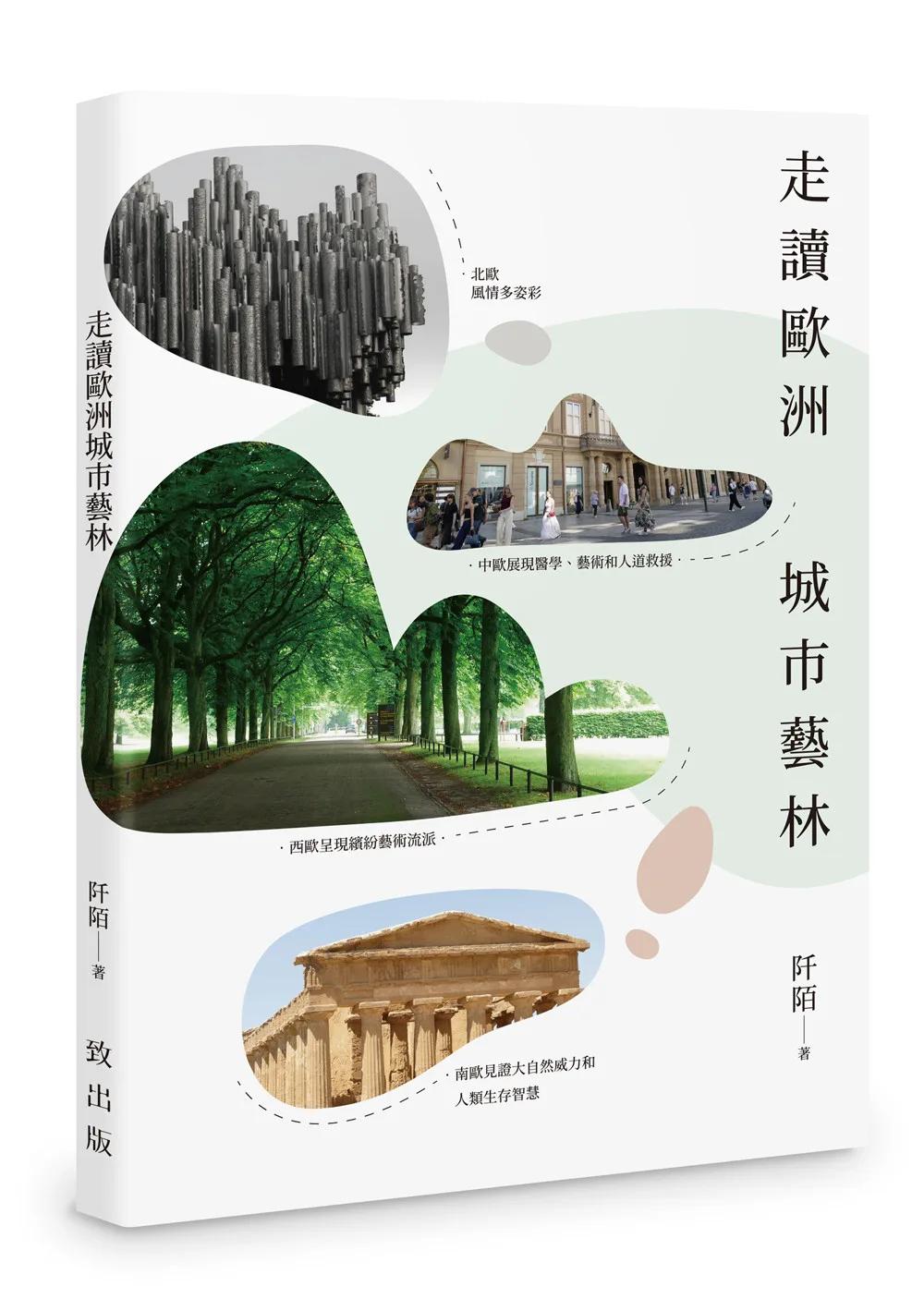 走讀歐洲城市藝林