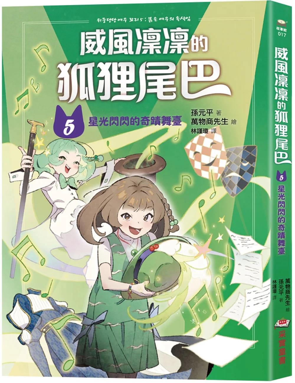 威風凜凜的狐狸尾巴5：星光閃閃的奇蹟舞臺