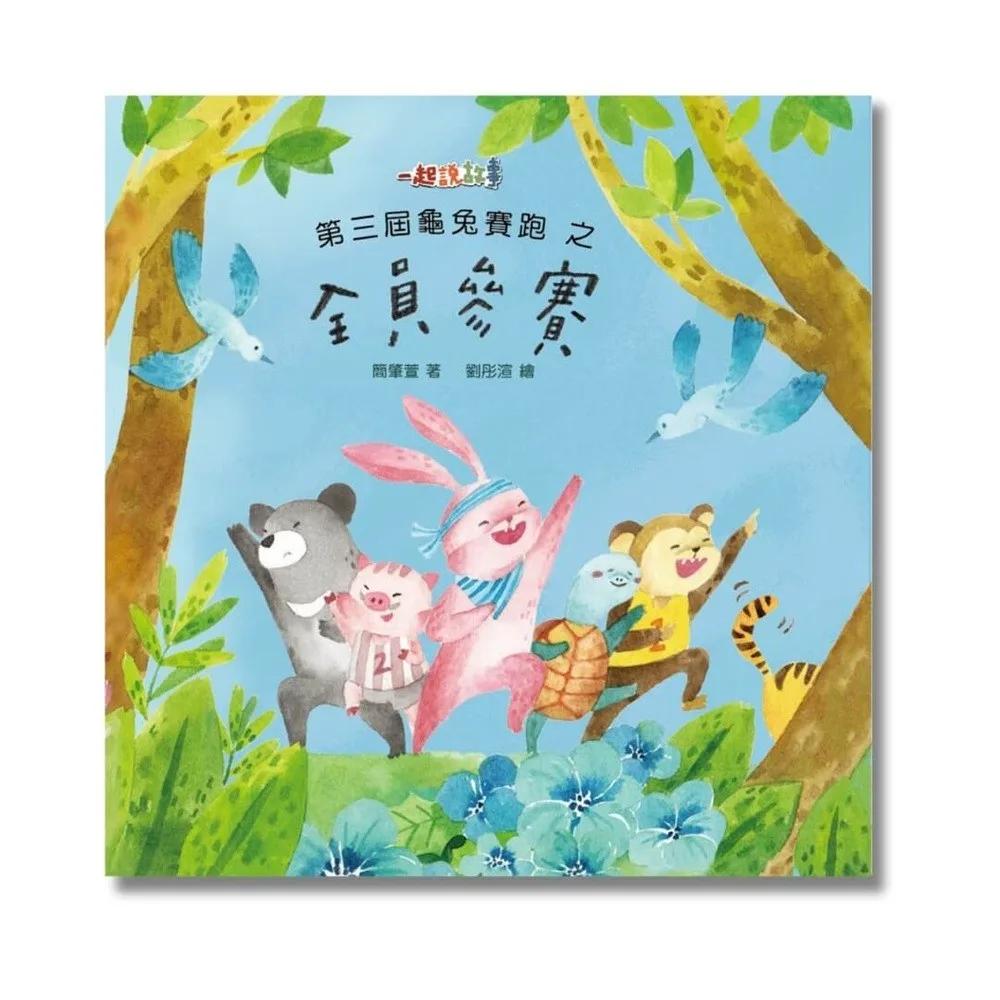 第三屆龜兔賽跑之全員參賽