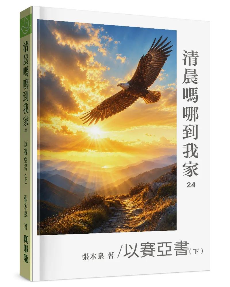 清晨嗎哪到我家：以賽亞書(下)